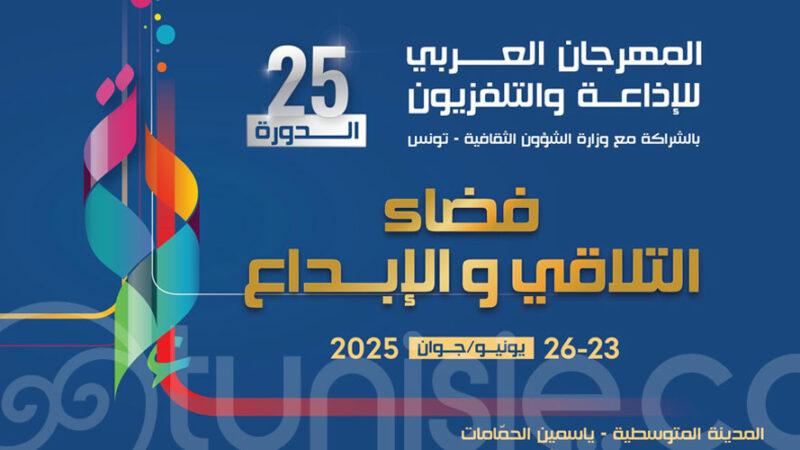 La 25e édition du ‘Festival arabe de la radio et de la télévision’ s’achève ce 25 juin en Tunisie