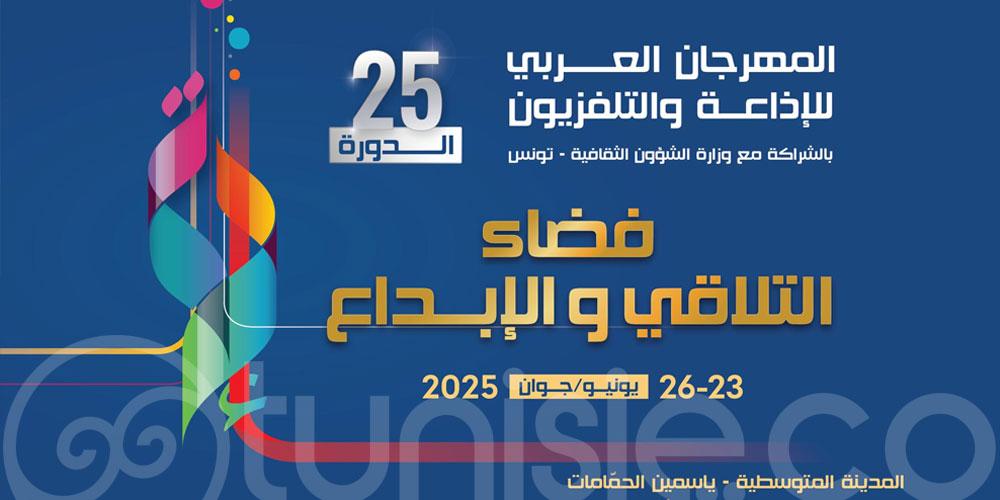 La 25e édition du ‘Festival arabe de la radio et de la télévision’ s’achève ce 25 juin en Tunisie